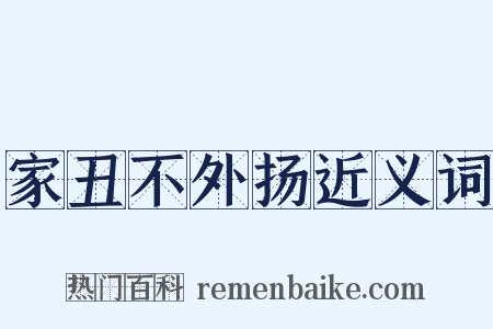 家丑不外扬近义词是什么意思的图片